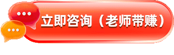 立即咨询老师带赚